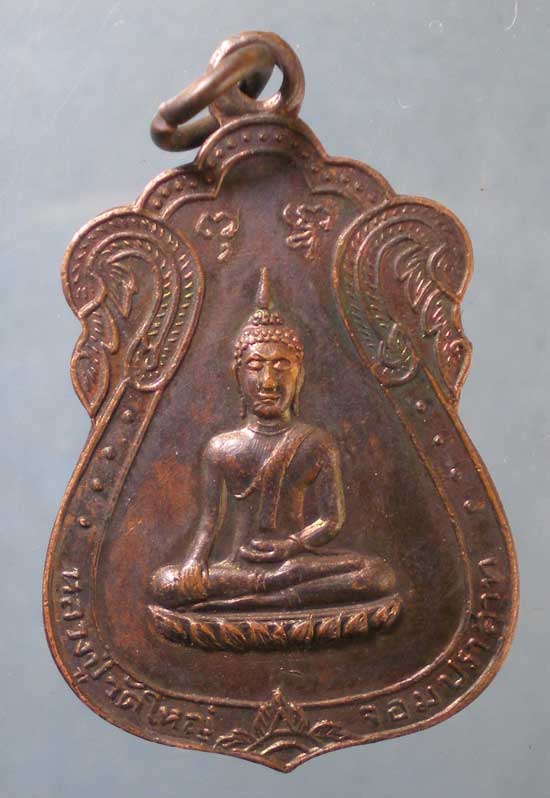 เหรียญปี13 หลวงปู่วัดใหญ่จอมปราสาท สมุทรสาคร