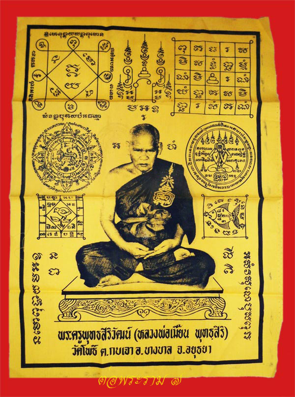 ผ้ายันต์หลวงพ่อเมี้ยน วัดโพธิ์ ต.กบเจา อ.บางบาล จ.อยุธยา ขนาด 12 x 15.5 นิ้ว