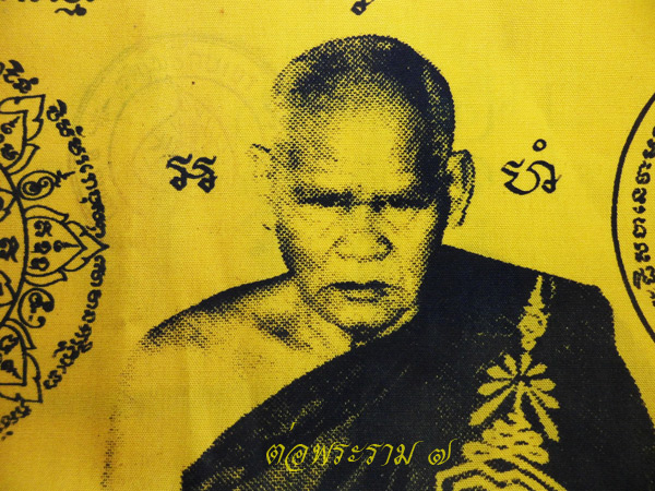 ผ้ายันต์หลวงพ่อเมี้ยน วัดโพธิ์ ต.กบเจา อ.บางบาล จ.อยุธยา ขนาด 12 x 15.5 นิ้ว