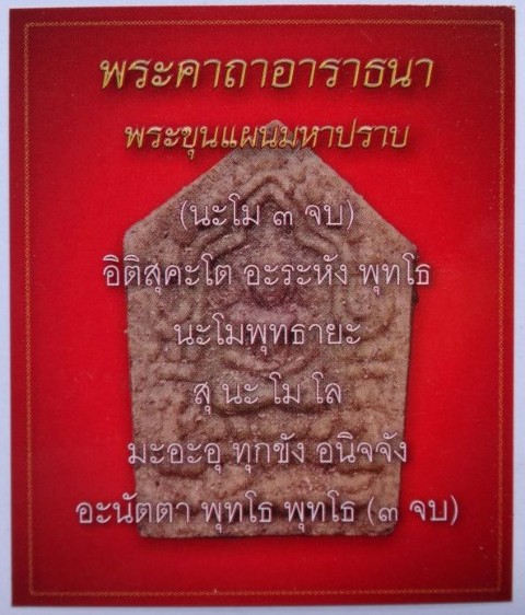 ขุนแผนมหาปราบ หลวงปู่ทิม เนื้อกระยาสารถผสมผงพรายเคาะเดียว 