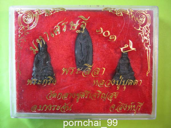 ชุดพระกริ่งหลวงปู่บุดดารุ่นมหาเศรษฐี 101 ปี วัดกลางชูศรีเจริญ จ.สิงห์บุรี