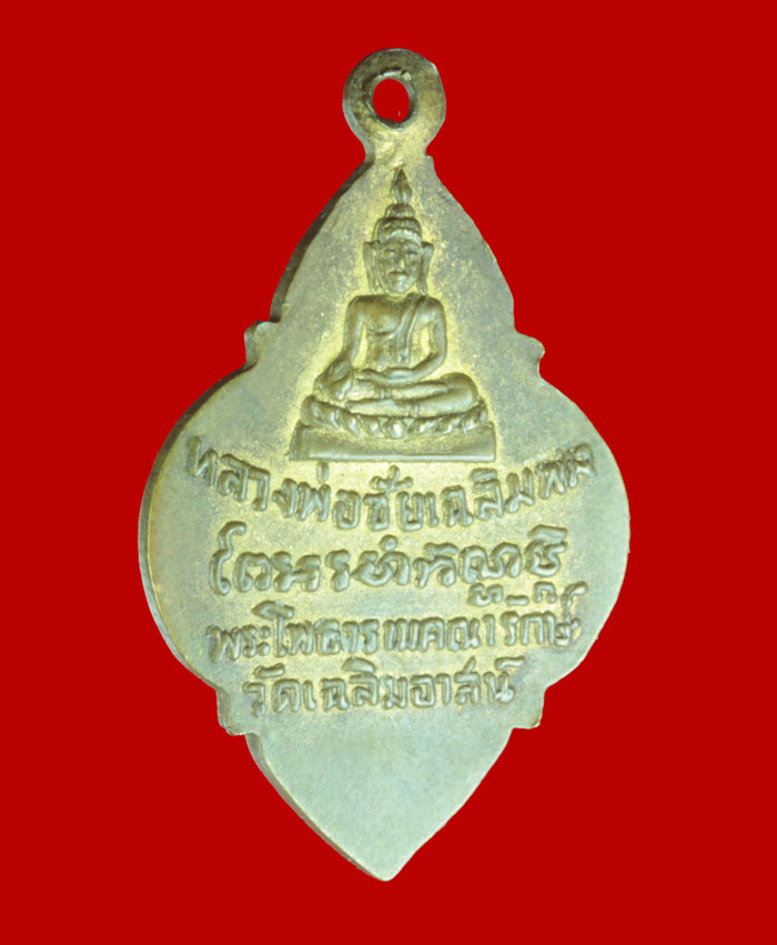 เหรียญกะไหล่ทอง พระโพธารามคณารักษ์ (พ่อเกลี้ยง) หลัง หลวงพ่อชัยเฉลิมพล วัดเฉลิมอาสน์จ.ราชบุรี