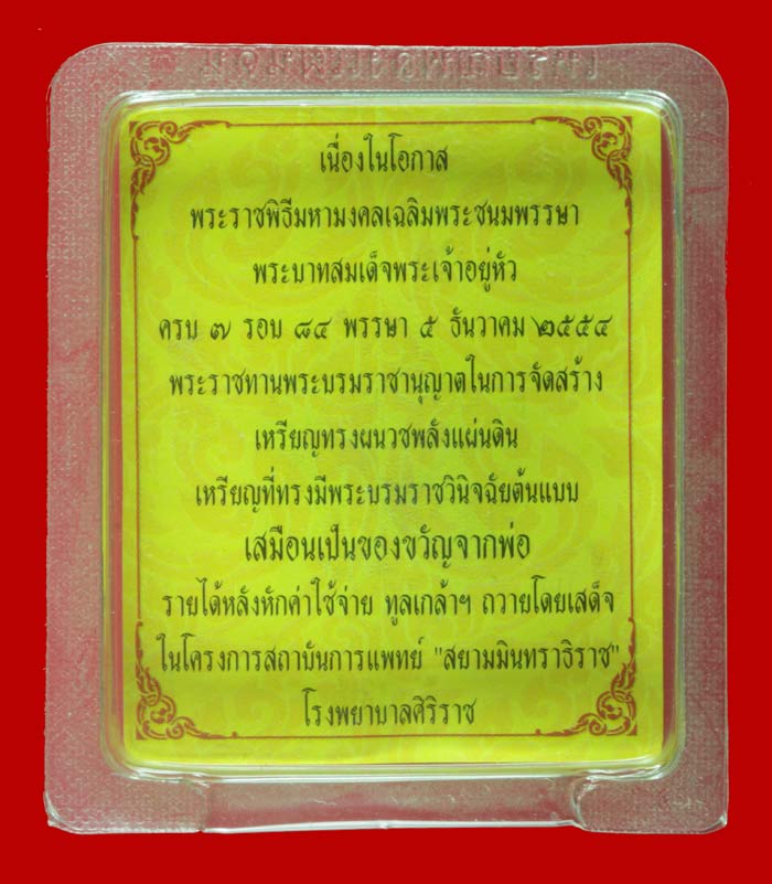 เหรียญทรงผนวช พลังแผ่นดิน เนื้อทองแดง จัดสร้างโดยโรงพยาบาลศิริราช ปี ๒๕๕๔