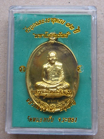 เหรียญมหาโภคทรัพย์ หลวงพ่อสาคร วัดหนองกรับ จ ระยอง เนื้อทองฝาบาตร สร้าง3999เหรียญ หมายเลข