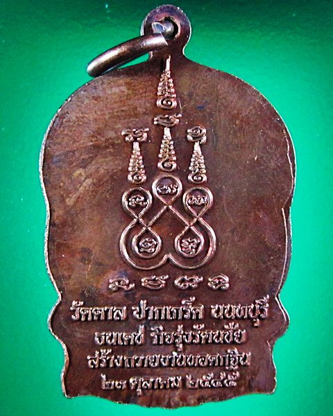 เหรียญนั่งพานหลวงพ่อสิริ วัดตาล ปากเกร็ด จ.นนทบุรี
