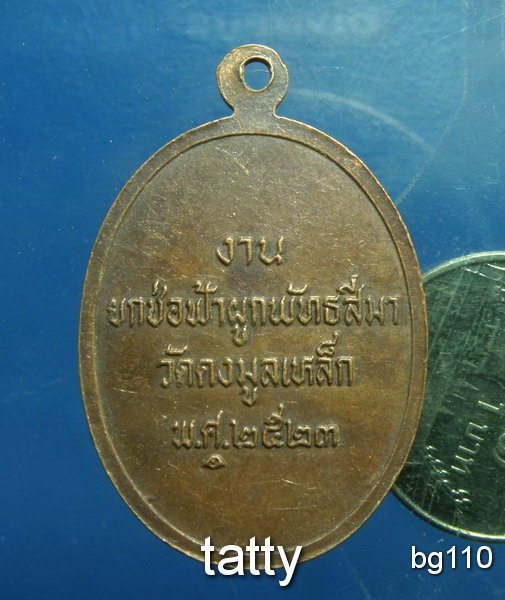 20 หลวงพ่ออู่ทอง วัดดงมูลเหล็ก งานยกช่อฟ้าผูกพัทธสีมา หลวงปู่โต๊ะ ปลุกเสก พ.ศ. 2523 