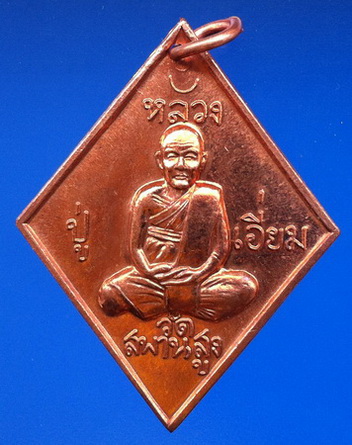 เหรียญข้าวหลามตัด หลวงปู่เอี่ยม รุ่น ต.อ.น.น. เนื้อทองแดง ปี 56 (B2)