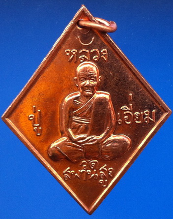 เหรียญข้าวหลามตัด หลวงปู่เอี่ยม รุ่น ต.อ.น.น. เนื้อทองแดง ปี 56 (B2)