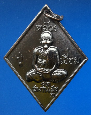 เหรียญข้าวหลามตัด หลวงปู่เอี่ยม รุ่น ต.อ.น.น. เนื้อทองแดงรมดำ ปี 56 (B2)