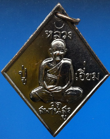 เหรียญข้าวหลามตัด หลวงปู่เอี่ยม รุ่น ต.อ.น.น. เนื้อทองแดงรมดำ ปี 56 (B2)