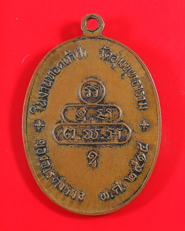 เหรียญปรกจเร เจ้าคุณนร ปี 2513 บล็อคดาวกระจาย