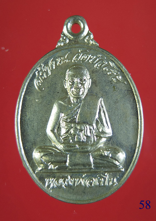 เหรียญหลวงพ่อเปิ่น วัดบางพระ หลังหลวงพ่อหล่อวัดบัวโรย จ.สมุทรปราการ สวยครับ