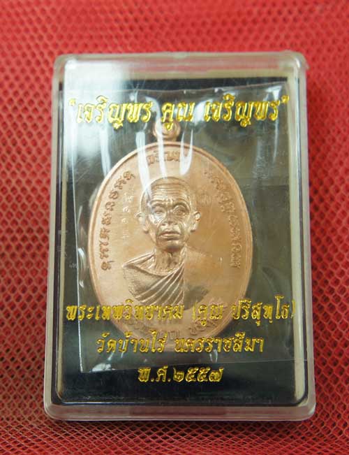 เหรียญ หลวงพ่อคูณ เจริญพร คูณ เจริญพร เนื้อทองเเดงผิวไฟ หมายเลข 1143