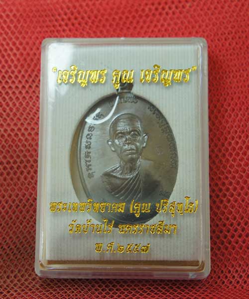 เหรียญ หลวงพ่อคูณ เจริญพร คูณ เจริญพร เนื้อทองเเดงลมดำ หมายเลข 112