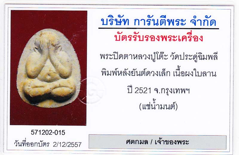 ปิดตายันต์ดวงเล็ก ลป.โต๊ะวัดประดู่ฉิมพลีเนื้อผงใบลานปี 2521 สภาพสวยกริ๊ปพร้อมบัตรรับรองพระแท้