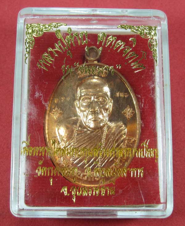 เหรียญชนะมารทองแดงหมายเลข 674 โค๊ตชนะ หลวงปู่คำบุ คุตฺตจิตโต วัดกุดชมภู จ.อุบลราชธานีแชมป์