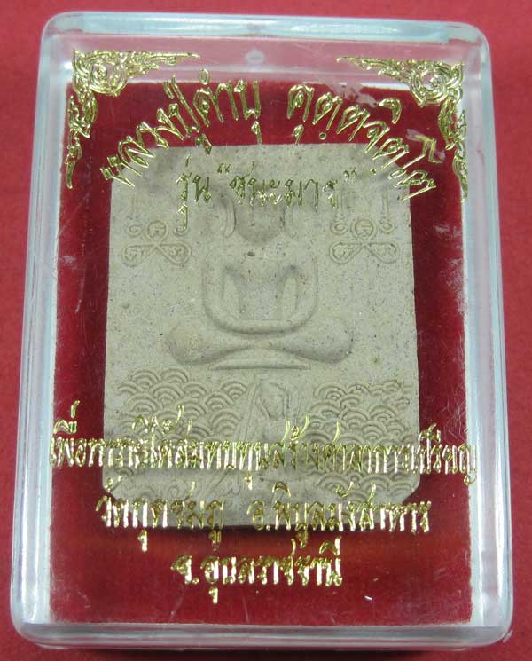 พระผงรุ่นชนะมารพร้อมกล่องเดิมสวยสุด ๆ หลวงปู่คำบุ คุตฺตจิตโต วัดกุดชมภู จ.อุบลราชธานีแชมป์สายอิสาน
