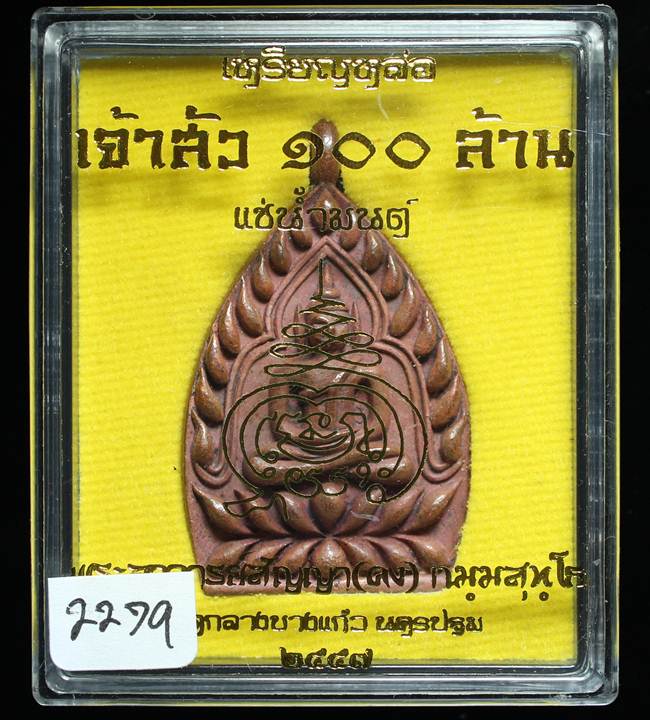**เหรียญเจ้าสัว 100 ล้าน หลวงพ่อคง(สัญญา) วัดกลางบางแก้ว ทองแดงเถือนแช่น้ำมนต์ เลข 2279 เคาะเดียว
