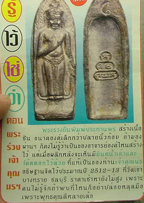 พิมพ์นิยม !! พระร่วงยืนประทานพรเนื้อชิน เจ้าคุณนรฯ ปลุกเสก ออกวัดเขาบางทราย จ.ชลบุรี พิมพ์นิยม สูง 1