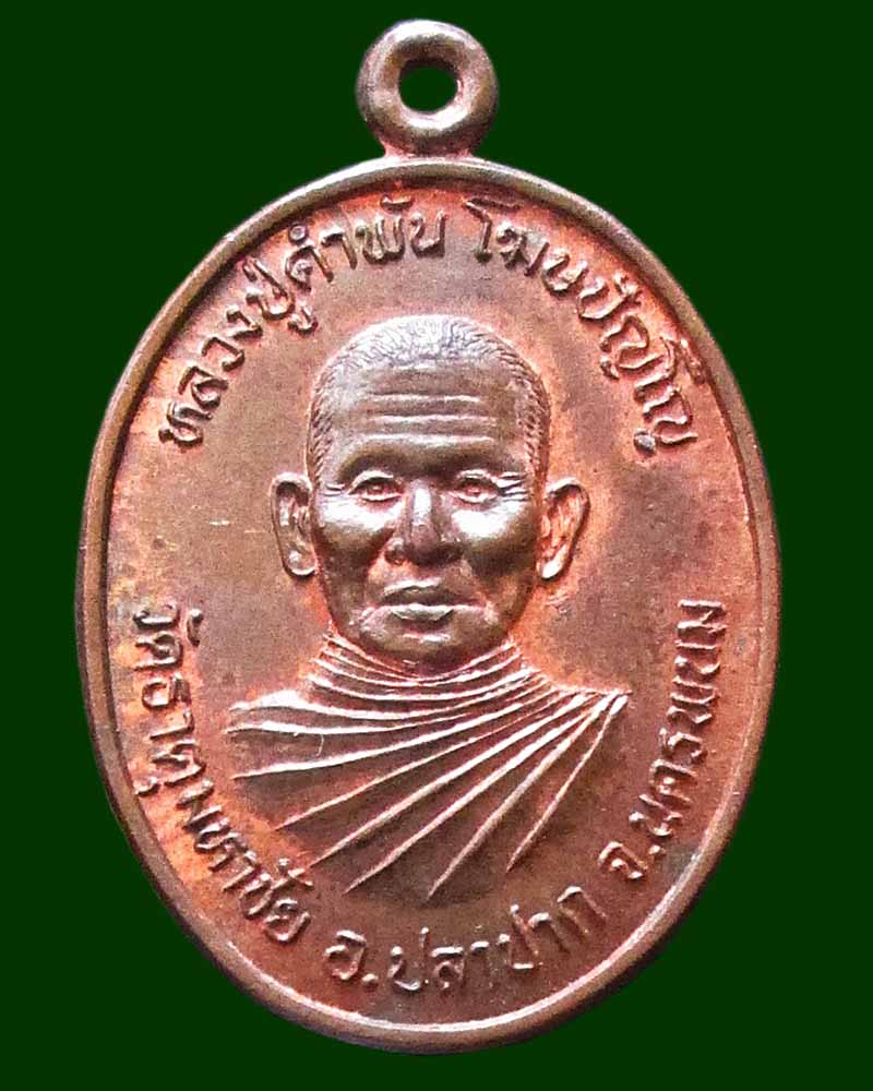 เหรียญนาคคู่(ร่วมสร้าง)หลวงปู่คำพันธ์ วัดธาตุมหาชัย อ.ปลาปาก จ.นครพนม