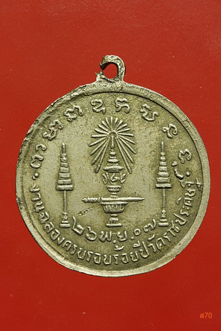 เหรียญ ร.4 ร้อยปี วัดราชประดิษฐ์ ปี 2507