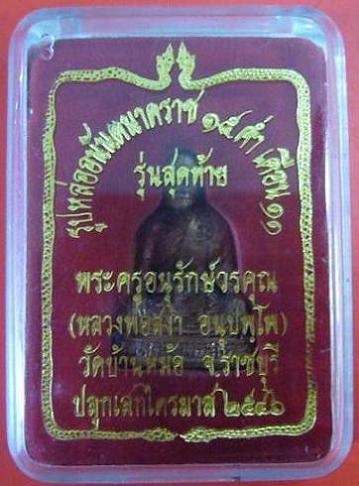 <เคาะเดียว 550>รูปหล่ออนันตนาคราช หลวงพ่อสง่า วัดบ้านหม้อ จ.ราชบุรี