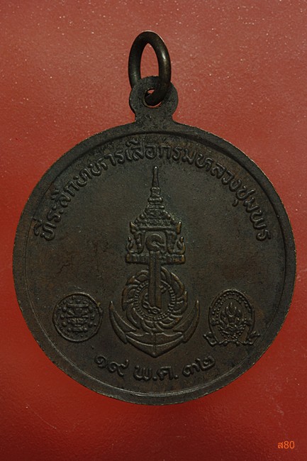 เหรียญกรมหลวงชุมพรเขตอุมศักดิ์ ที่ระลึกทหารเสือ ปี 2532