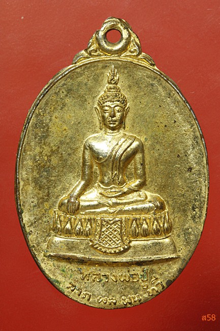 เหรียญหลวงพ่อปู่ วัดใหญ่จอมปราสาท สมุทรสาคร ปี 2519 รุ่นก้าวหน้า