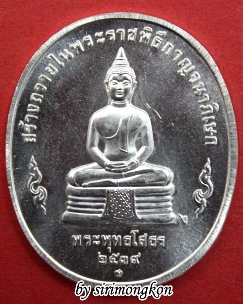 เหรียญที่ระลึกพระพุทธปัญจภาคี (พระพุทธโสธร) สร้างถวายในพระราชพิธีกาญจนาภิเษก เนื้อเงินแท้ ปี39