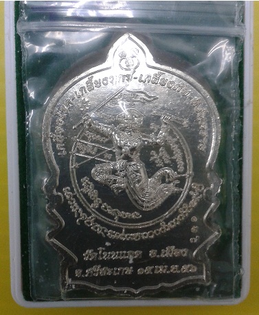 เหรียญนั่งพานชนะมาร หลังหนุมานเชิญธงชนะศึก หลวงปู่เกลี้ยง วัดโนนแกด เนื้ออัลปาก้าเลข 157 เคาะเดียว