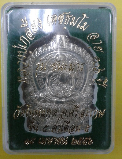 เหรียญนั่งพานชนะมาร หลังหนุมานเชิญธงชนะศึก หลวงปู่เกลี้ยง วัดโนนแกด เนื้ออัลปาก้าเลข 197 เคาะเดียว