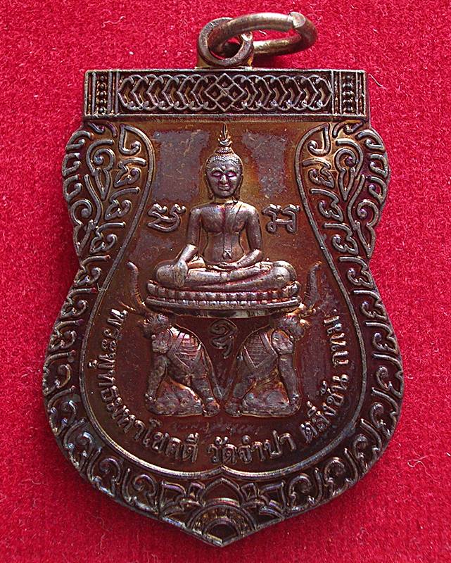 เหรียญพระพุทธมหาโชคดี วัดจำปา ตลิ่งชัน กรุงเทพฯ รุ่นยกฐานะ ปี 2557
