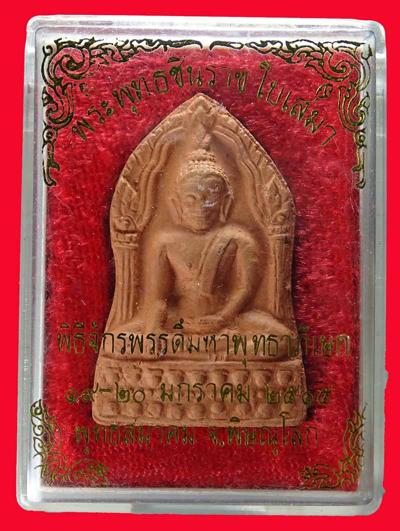 พระพุทธชินราช เนื้อดิน พิธีจักรพรรดิ์ ปี15