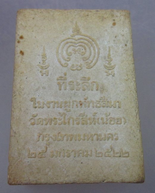 พระผงวัดพระไกรสีห์ ปี๒๒