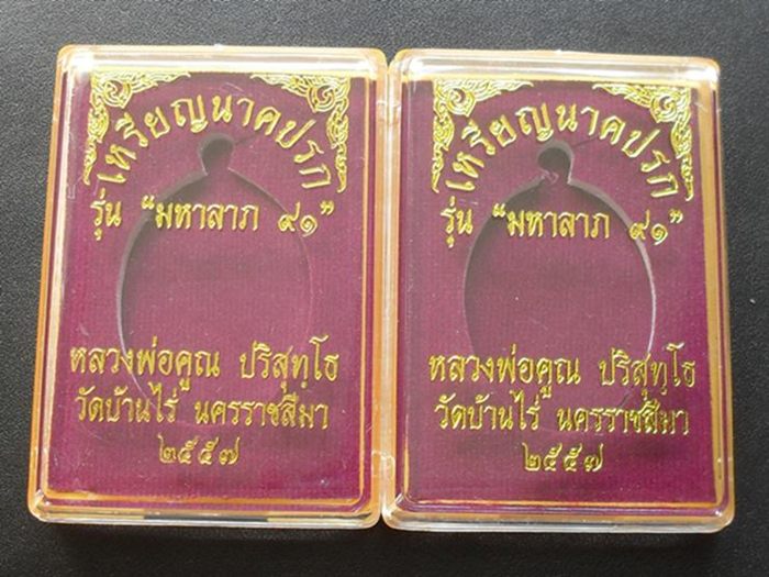 เหรียญนาคปรก หลวงพ่อคูณ มหาลาภ91 เนื้อทองแดงนอกลงยาสีขาว+เนื้อทองฝาบาตรลงยาสีขาว # C