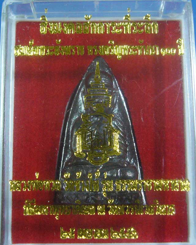 หลวงปู่่ทวด ๑๐๐ พระชันษา สมเด็จญาณสังวร วัดบวร