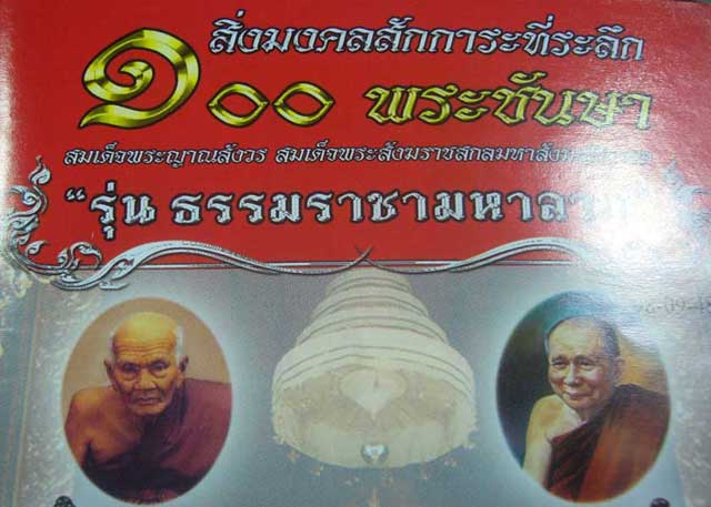 หลวงปู่่ทวด ๑๐๐ พระชันษา สมเด็จญาณสังวร วัดบวร