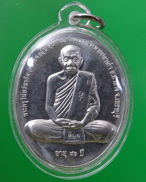 สรงน้ำขอบชิด เนื้อดีบุก หลวงพ่ออุ้น วัดตาลกง