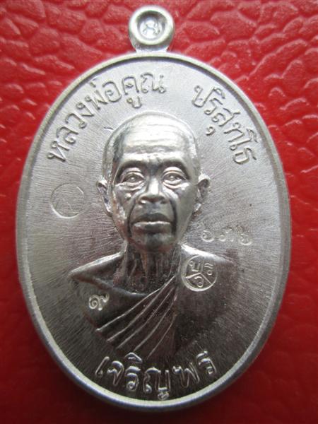 ***รุ่น2**เหรียญเจริญพรล่าง 91 หลวงพ่อคูณ วัดแจ้งนอกสร้างถวายวัดบ้านไร่ บล๊อคแรกเนื้อเงิน ปี2557