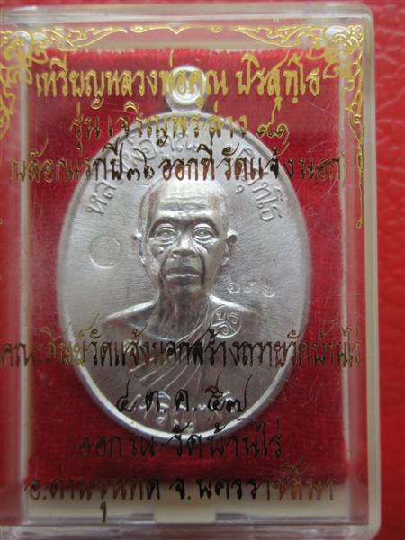 ***รุ่น2**เหรียญเจริญพรล่าง 91 หลวงพ่อคูณ วัดแจ้งนอกสร้างถวายวัดบ้านไร่ บล๊อคแรกเนื้อเงิน ปี2557