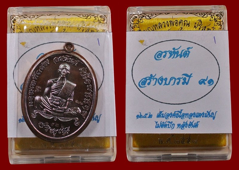 หลวงพ่อคูณ รุ่นอรหันต์ สร้างบารมี ๙๑ เต็มองค์ เนื้อทองแดงรมมันปู ไม่ตัดปีก หลังยันต์ หมายเลข ๑๕๒๖