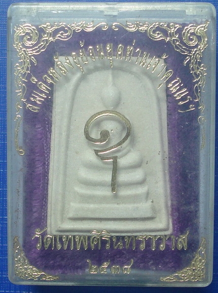 *** พระสมเด็จหลังอุย้อนยุค วัดเทพศิรินทร์ทราวาส ปี 2538 ***