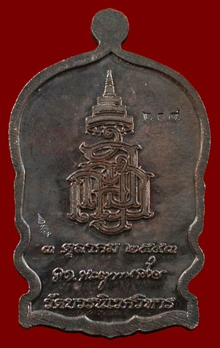 เหรียญนั่งพานใหญ่ ญสส.ปี 43 สัมฤทธิ์หน้าทอง สมเด็จพระสังฆราช วัดบวรฯ ตอกโค้ดและหมายเลข 209
