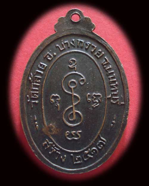 หลวงพ่อเงิน วัดดอนยายหอม ออกวัดกล้วย ปี 2517