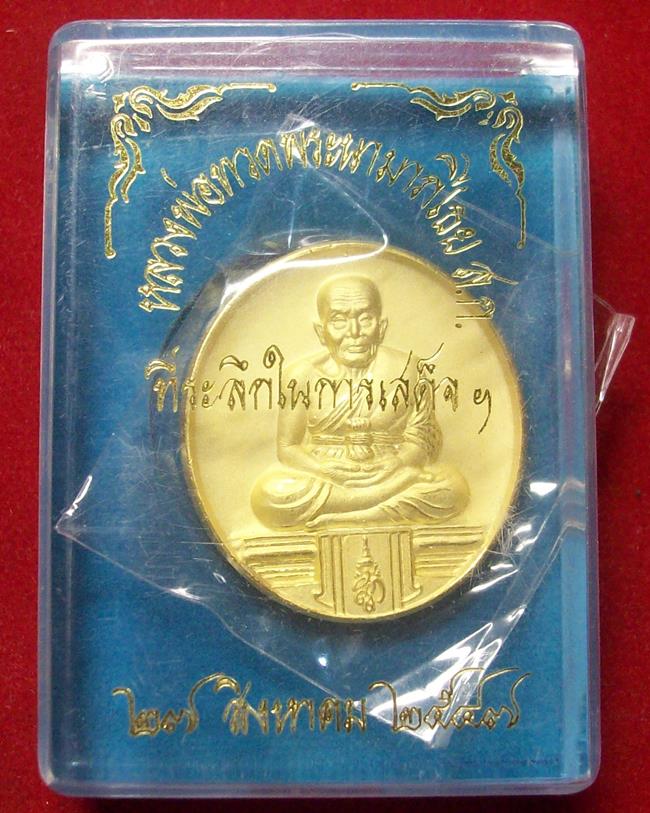 เหรียญหลวงพ่อทวด ทีระลึกรับเสด็จ นามาภิไธย ส.ก.เนื้อกะไหล่เงิน วัดห้วยมงคลปี2547