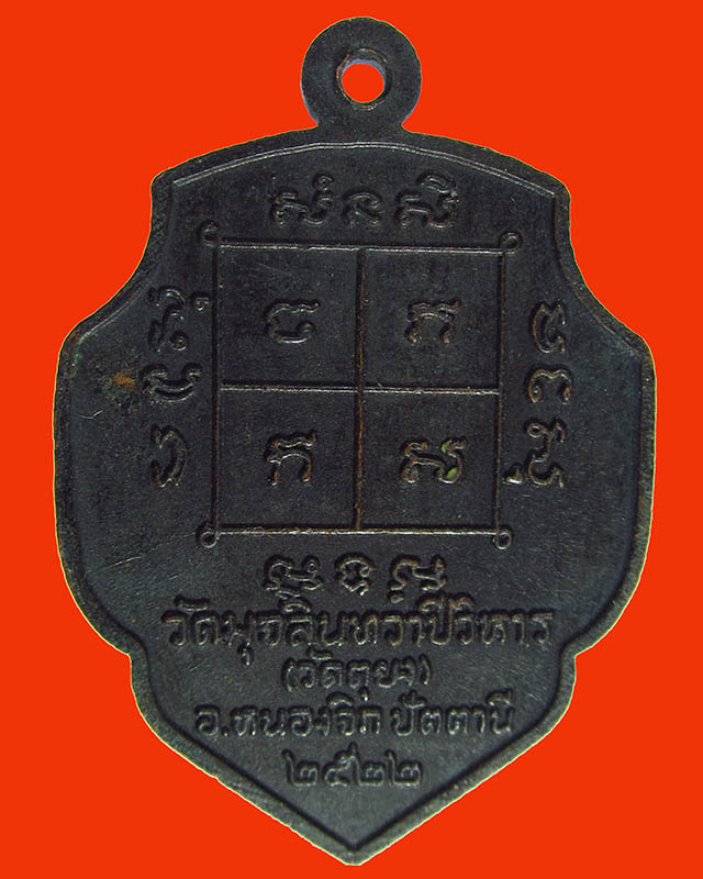 เหรียญทองแดงรมดำ หลวงพ่อดำ วัดตุยง จ.ปัตตานี รุ่น 4 ปี 2522