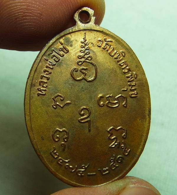 เหรียญหลวงปู่ใข่ วัดเชิงเลน(วัดบพิตรพิมุข) ปี2515 พิธีใหญ่หลวงปู่โต๊ะเสก