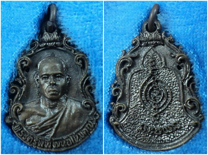 เหรียญหล่อรุ่นแรก หลวงพ่อนัส วัดอ่าวใหญ่ จังหวัดตราด ปี 2535 สวย กล่องเดิม..