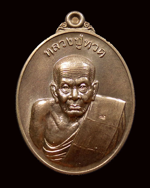 เหรียญหลวงปู่ทวด รุ่นโชคดี พุทธอุทยานมหาราช วัดวชิรธรรมาราม อยุธยา เนือนวโลหะ