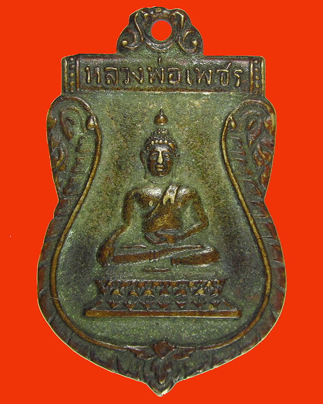 เหรียญหลวงพ่อเพชร วัดบางช้างใต้ อ.สามพราม จ.นครปฐม เนื้อทองแดง หลวงพ่อเงิน วัดดอนยายหอม ปลุกเสก